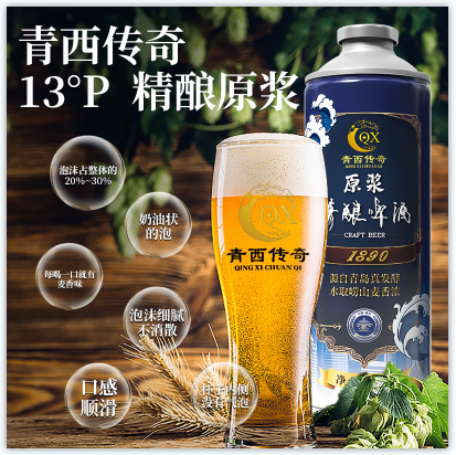 13°P精酿原浆啤酒